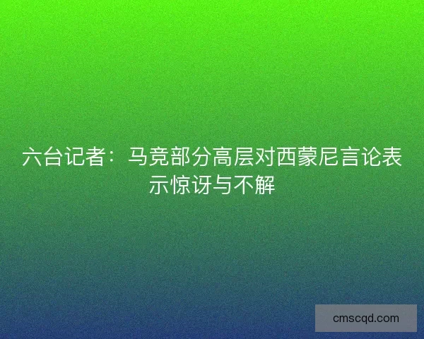 六台记者：马竞部分高层对西蒙尼言论表示惊讶与不解