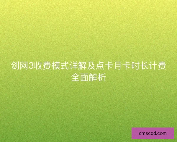 剑网3收费模式详解及点卡月卡时长计费全面解析